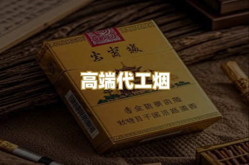 高端代工烟